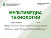 Понятие мультимедиа технологии. (Лекция 1)