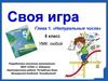 Натуральные числа  своя игра (5 класс)