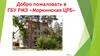 Добро пожаловать в ГБУ РМЭ «Моркинская ЦРБ»
