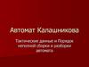 Тактические данные и Порядок неполной сборки и разборки автомата
