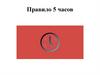 Правило 5 часов