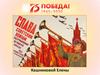 75 лет Победе