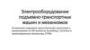 Электрооборудование подъемно-транспортных машин и механизмов ОФ. Лекция №6