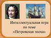 Интеллектуальная игра «Петровская эпоха»