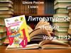 Литературное чтение