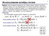Использование алгебры логики. Задача