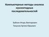 Компьютерные методы анализа нуклеотидных последовательностей