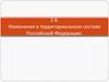 Изменения в территориальном составе Российской Федерации