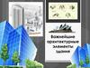Важнейшие архитектурные элементы здания