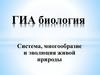 ГИА биология. Система, многообразие и эволюция живой природы