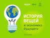 История вещей и экономика будущего. 5-11 классы