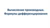Вычисление производных. Формулы дифференцирования