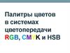 Палитры цветов в системах цветопередачи RGB, CMYK и HSB