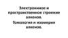 Электронное и пространственное строение алкенов. Гомология и изомерия алкенов