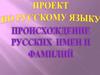 Происхождение русских имен и фамилий