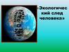 Экологический след человека