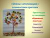 «Осень» аппликация с элементами оригами
