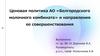 Ценовая политика АО «Белгородского молочного комбината» и направления ее совершенствования