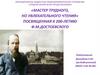 «мастер трудного, но увлекательного чтения» посвященная к 200-летию Ф. М. Достоевского