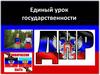 Единый урок государственности. Донецкая Народная Республика