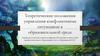 Теоретические положения управления конфликтными ситуациями в образовательной среде