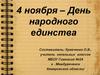 День народного единства