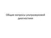 Общие вопросы ультразвуковой диагностики