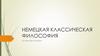 Немецкая классическая философия. Основы философии