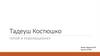 Герой и революционер Тадеуш Костюшко