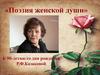 Поэзия женской души. К 90-летию со дня рождения Р.Ф. Казаковой