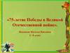 75-летие Победы в Великой Отечественной войне