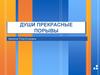 Самопрезентация. Души прекрасные порывы