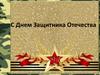 День защитника Отечества