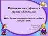 Организационное начало учебного года в детском саду. Родительское собрание