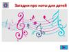 Загадки про ноты для детей