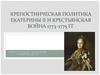 Крепостническая политика Екатерины II и Крестьянская война 1773–1775 гг