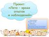 Проект "Лето - время опытов и наблюдений"