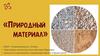 Ознакомление с окружающим миром в старшей группе на тему «Природный материал - песок, глина, камень»