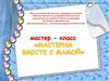 Мастер-класс "Мастерим вместе с мамой"