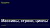 Arduino. Массивы, строки, циклы и функции