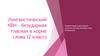 Лингвистический КВН – безударная гласная в корне слова (2 класс)