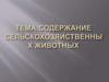 Содержание сельскохозяйственных животных
