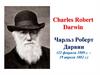 Чарльз Роберт Дарвин