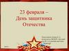 День защитника Отечества