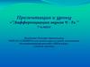 "Дифференциация звуков Ч - Ть "