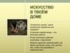 Искусство в твоём доме