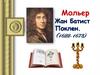 Мольер Жан Батист Поклен. (1622-1673)