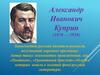 Александр Иванович Куприн (1870 — 1938).  Жизнь и творчество
