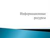 Информационные ресурсы. Сайт СПб ГБ ПОУ «Охтинский колледж»