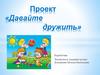Давайте дружить (для детей младшей группы)